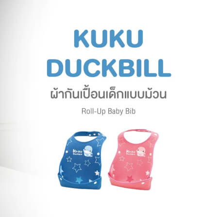 ผ้ากันเปื้อนเด็กแบบม้วน KUKU DUCKBILL สีชมพู_1